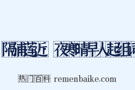 隔浦莲近·夜寒晴早人起组词是什么意思的图片